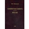 Размерностная сложность. Интеллект