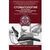 Стоматология. Организация стоматологической помощи и анатомия зубов. Учебное пособие