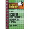 История отечественного государства и права. Курс лекций
