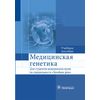 Медицинская генетика