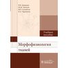 Морфофизиология тканей