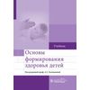 Основы формирования здоровья детей