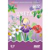 Мир в картинках. Цветы. ФГОС