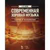 Современная хоровая музыка. Теория и исполнение. Учебно-методическое пособие. Гриф УМО МО РФ