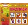 Первая тетрадь отличника. Прописи. Обведи, раскрась, наклей! Учебно-практическое пособие