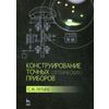 Конструирование точных (оптических) приборов. Учебное пособие. Гриф УМО вузов России