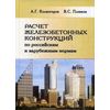Расчет железобетонных конструкций по российским и зарубежным нормам. Учебное пособие