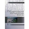 Рекультивация нарушенных земель. Учебник. Гриф УМО вузов России