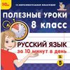 CD-ROM. Полезные уроки. Русский язык за 10 минут в день. 8 класс