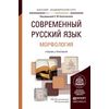 Современный русский язык. В 3-х томах. Том 2. Морфология. Учебник и практикум для академического бакалавриата
