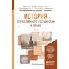 История отечественного государства и права. Учебник для академического бакалавриата