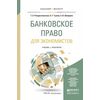Банковское право для экономистов. Учебник и практикум для бакалавриата и магистратуры
