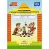 Конструирование с детьми раннего дошкольного возраста. Конспекты совместной деятельности с детьми 3-4 лет