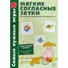 Самые нужные игры. Мягкие согласные звуки