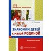 Знакомим детей с малой Родиной