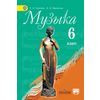 Музыка. 6 класс. Учебник с online поддержкой. ФГОС