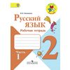 Русский язык. 2 класс. Рабочая тетрадь. В 2-х частях. Часть 1. ФГОС