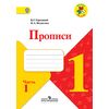 Прописи. 1 класс. В 4-х частях. Часть 1. ФГОС