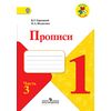 Прописи. 1 класс. В 4-х частях. Часть 3. ФГОС