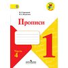 Прописи. 1 класс. В 4-х частях. Часть 4. ФГОС