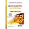 Основы экономики. Микроэкономика. Учебник для СПО