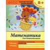 Математика для дошкольников. Старшая группа. Учебно-практическое пособие. ФГОС