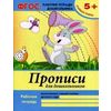 Прописи для дошкольников. Старшая группа. Учебно-практическое пособие. ФГОС