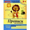 Прописи для малышей. Младшая группа. Учебно-практическое пособие. ФГОС