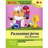 Развитие речи для малышей. Средняя группа. Учебно-практическое пособие. ФГОС