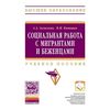 Социальная работа с мигрантами и беженцами: Учебное пособие. Гриф МО РФ