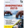 Информатика 2015. Учебное пособие