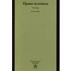 Права человека: Учебник