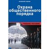 Охрана общественного порядка