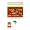 Основы теории массового обслуживания для экономистов: Учебник. Гриф МО РФ