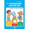 Конструирование в детском саду. Вторая младшая группа. Учебно-методическое пособие. ФГОС ДО