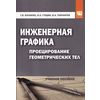 Инженерная графика: Проецирование геометрических тел. Гриф МО РФ