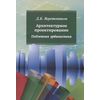Архитектурное проектирование. Подземная урбанистика: Учебное пособие