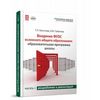 Введение ФГОС основного общего образования: образовательная программа школы. Часть 1. Разработка и реализация