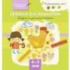 Прописи для дошколят. Рисуем и учимся писать. 4-5 лет