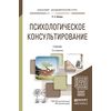 Психологическое консультирование. Учебник для академического бакалавриата