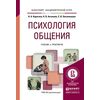 Психология общения. Учебник и практикум для академического бакалавриата