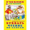 Букварь. Чтение по слогам