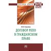 Договор репо в гражданском праве: Монография