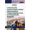Строительство, реконструкция и ремонт водопроводных и водоотводящих сетей бестраншейными методами. Учебное пособие. Гриф МО РФ
