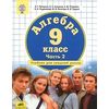 Алгебра. 9 класс. Учебник. В 3-х частях. Часть 2. ФГОС