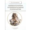 Перинатология и перинатальная психология