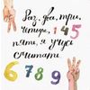 Раз, два, три, четыре, пять, я учусь считать!