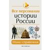 Все персоналии истории России. Мини-справочник