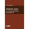 Решение задач по сопротивлению материалов