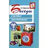 Беседы о бытовых электроприборах. Методическое пособие